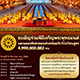 ขอเชิญร่วมพิธีฉลองชัยสวดมนต์บทธัมมจักกัปปวัตนสูตร 4,990,000,082 จบ