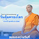 โครงการบรรพชาและอุปสมบทหมู่วันคุ้มครองโลก พ.ศ. 2566