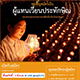 รับสมัครผู้แทนเวียนประทักษิณ รอบพระมหาธรรมกายเจดีย์ เนื่องใน 