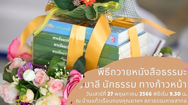 พิธีถวายหนังสือธรรมะ บาลี นักธรรม ทางก้าวหน้า | ณ บ้านแก้วเรือนทองคุณยายฯ