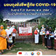 ธุดงคสถานแก่นตะวัน มอบถุงยังชีพแก่ผู้ที่ได้รับผลกระทบจากโรคโควิด-19 ธุดงคสถานแก่นตะวัน มอบถุงยังชีพแก่ผู้ที่ได้รับผลกระทบจากโรคโควิด-19