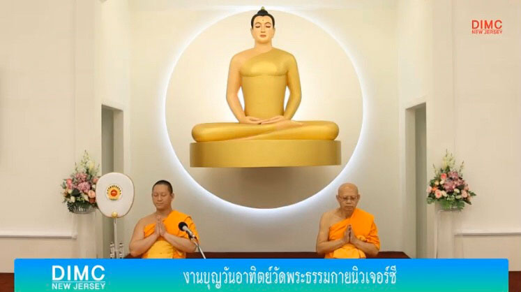 วัดพระธรรมกายนิวเจอร์ซี จัดงานบุญวันอาทิตย์ วัดพระธรรมกายนิวเจอร์ซี จัดงานบุญวันอาทิตย์