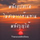 บทความให้กำลังใจ ตอนที่ 55 บทความให้กำลังใจ ตอนที่ 55