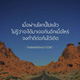 บทความให้กำลังใจ ตอนที่ 57 บทความให้กำลังใจ ตอนที่ 57