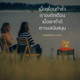 บทความให้กำลังใจ ตอนที่ 61 บทความให้กำลังใจ ตอนที่ 61