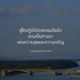 บทความให้กำลังใจ ตอนที่ 64 บทความให้กำลังใจ ตอนที่ 64