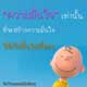 บทความให้กำลังใจ ตอนที่ 73 บทความให้กำลังใจ ตอนที่ 73