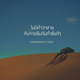 บทความให้กำลังใจ ตอนที่ 76 บทความให้กำลังใจ ตอนที่ 76