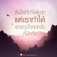 บทความให้กำลังใจ ตอนที่ 77 บทความให้กำลังใจ ตอนที่ 77