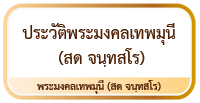 ประวัติพระมงคลเทพมุนี