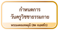 กำหนดการวันครูวิชชาธรรมกาย