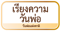 เรียงความวันพ่อ