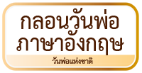 กลอนวันพ่อ