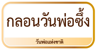 กลอนวันพ่อ