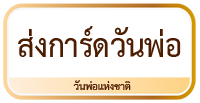 การด์วันพ่อ