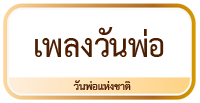 เพลงวันพ่อ