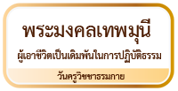 พระมงคลเทพมุนี ผู้เอาชีวิตเป็นเดิมพันในการปฏิบัติธรรม