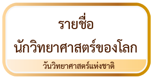 รายชื่อนักวิทยาศาสตร์