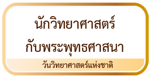 นักวิทยาศาสตร์กับพระพุทธศาสนา อัลเบิร์ต ไอน์สไตน์