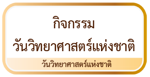 กิจกรรมวันวิทยาาสตร์