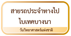 สายรถเมล์ไปงานวันวิทยาศาสตร์