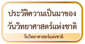 ประวัติวันวิทยาศาสตร์