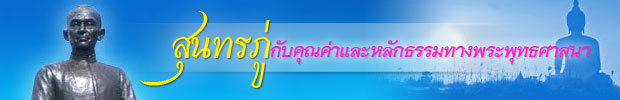 สุนทรภู่กับคุณค่าและหลักธรรมทางพระพุทธศาสนา