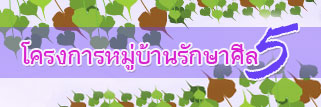 โครงการหมู่บ้านศีล 5 ประชาเป็นสุข