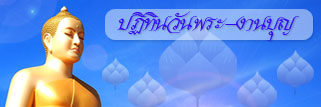 ปฏิทินวันพระ