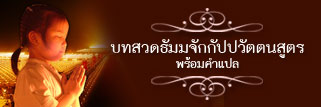 บทสวดธัมมจักกัปปวัตตนสูตร พร้อมคำแปล