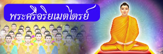 พระศรีอริยเมตไตรย์