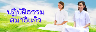 ปฏิบัติธรรมสมาธิแก้ว