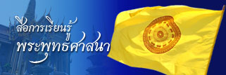 สื่อการเรียนรู้พระพุทธศาสนา