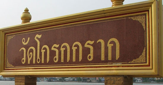 วัดโกรกกราก