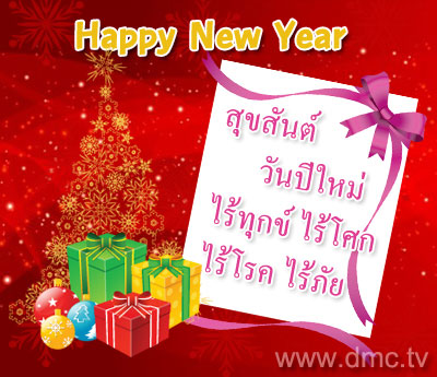 คำคมปีใหม่ ส่งท้ายปีเก่าต้อนรับปีใหม่ คำคมปีใหม่ ส่งท้ายปีเก่าต้อนรับปีใหม่