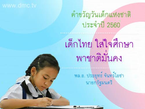 คำขวัญวันเด็ก 2560