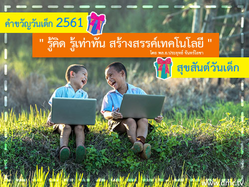 คำขวัญวันเด็ก 2561