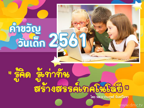 คำขวัญวันเด็ก 2561