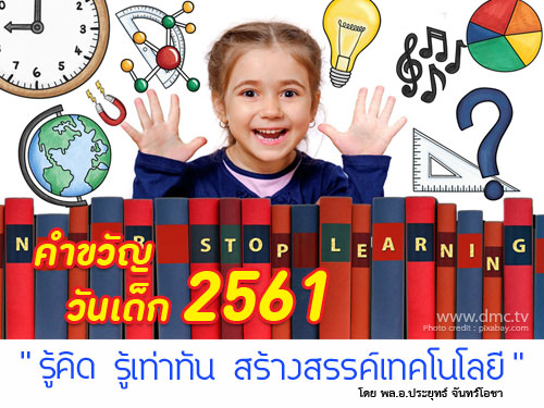 คำขวัญวันเด็ก 2561