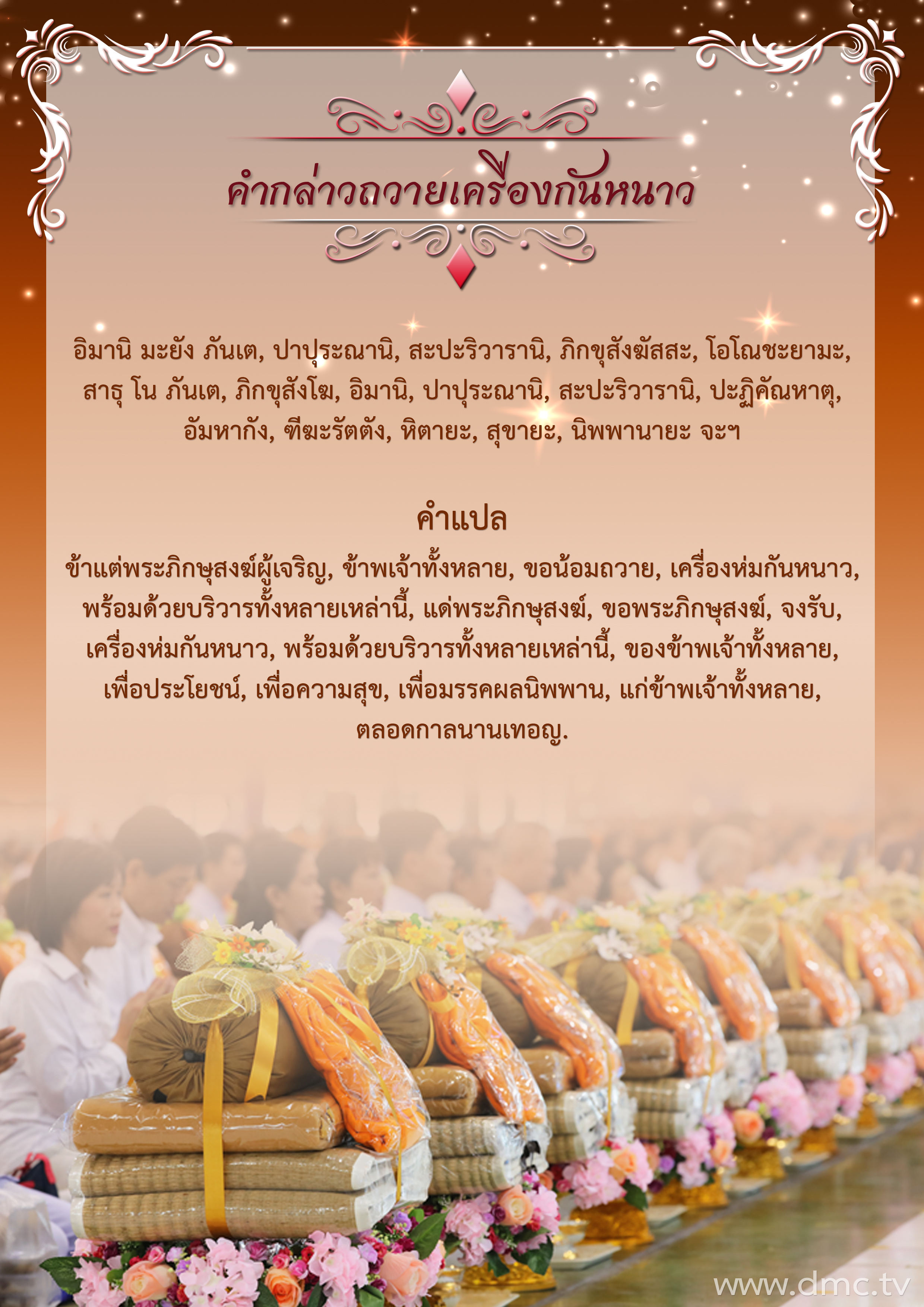 คำกล่าวถวายเครื่องกันหนาว