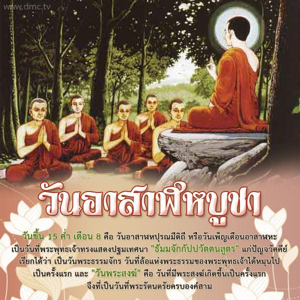 วันอาสาฬหบูชาพระสัมมาสัมพุทธเจ้าทรงแสดงธรรมเป็นครั้งแรก