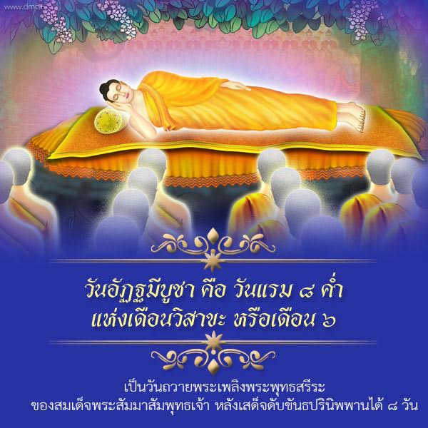 พระสัมมาสัมพุทธเจ้าปรินิพพาน วันอัฏฐมีบูชา