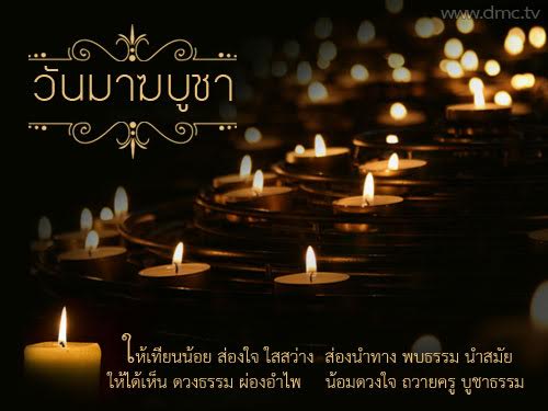 กลอนวันมาฆบูชา