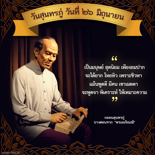 กลอนสุนทรภู่ การพูด
