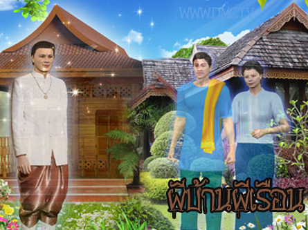 ผีบ้านผีเรือน ผีบ้านผีเรือน