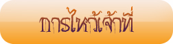การไหว้เจ้าที่ การไหว้เจ้าที่