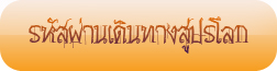 รหัสผ่านสู่ปรโลก รหัสผ่านสู่ปรโลก