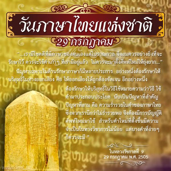 à¸§ à¸™à¸ à¸²à¸©à¸²à¹„à¸—à¸¢à¹à¸« à¸‡à¸Šà¸²à¸• 2564 à¸›à¸£à¸°à¸§ à¸• à¸„à¸§à¸²à¸¡à¸ªà¸³à¸„ à¸à¸‚à¸­à¸‡à¸§ à¸™à¸ à¸²à¸©à¸²à¹„à¸—à¸¢à¹à¸« à¸‡à¸Šà¸²à¸•