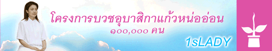 สมัครอุบาสิกาแก้ว หน่ออ่อน