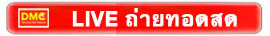 Dhamma Live สด DMC Dhamma Live สด DMC